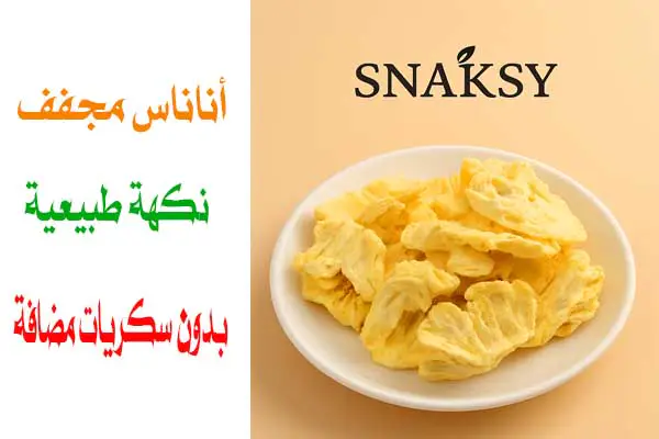 أناناس مجفف بالتبريد