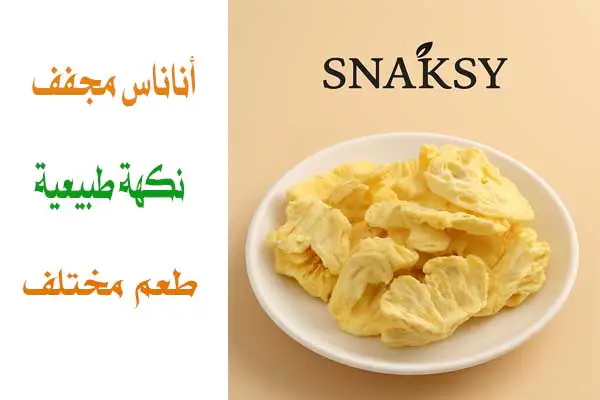 أناناس مجفف بالتبريد