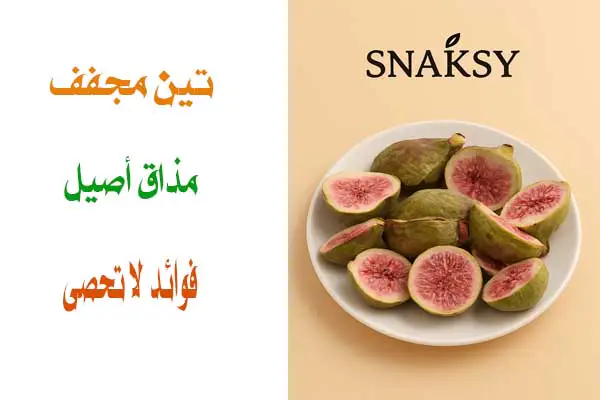 تين مجفف بالتبريد