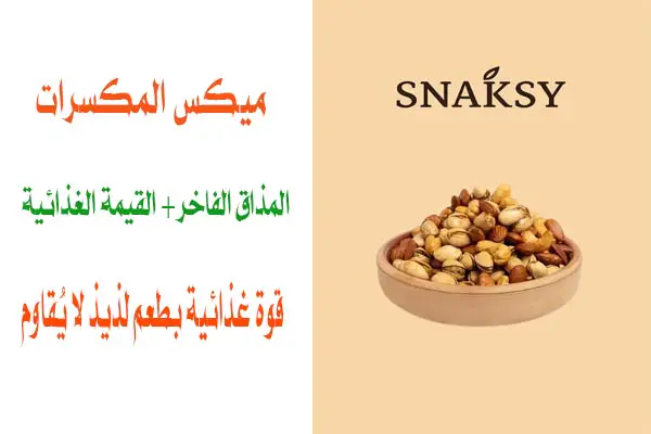ميكس مكسرات محمص