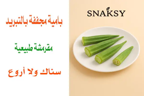 باميه مجففة