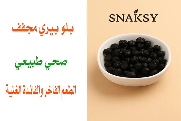 بلو بيري مجفف