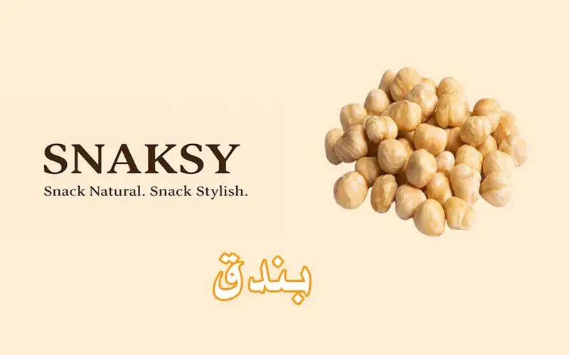 بندق محمص