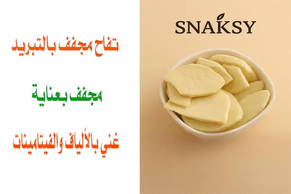 تفاح مجفف