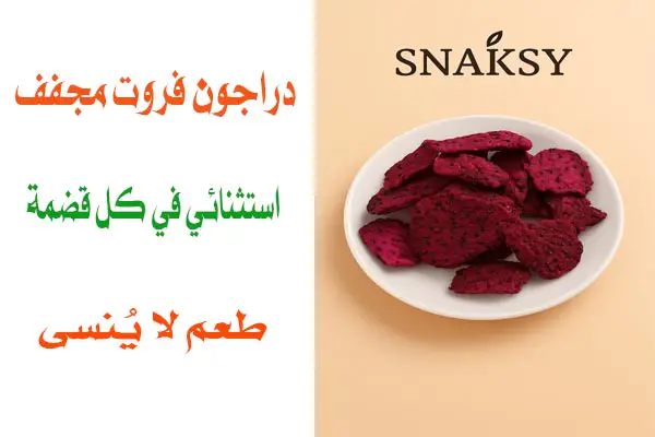 دراجون فروت مجفف بالتبريد