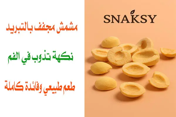 مشمش مجفف بالتبريد