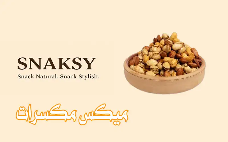 ميكس مكسرات فاخر
